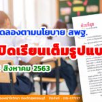 ประกาศโรงเรียนหนองหญ้าไซวิทยาเปิดเรียนตามปกติ