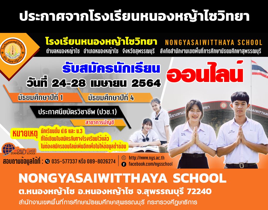 ประกาศรับสมัครนักเรียนประจำปีการศึกษา 2564 ผ่านช่องทางออนไลน์