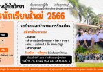 ประชาสัมพันธ์รับสมัครนักเรียน ปีการศึกษา 2566