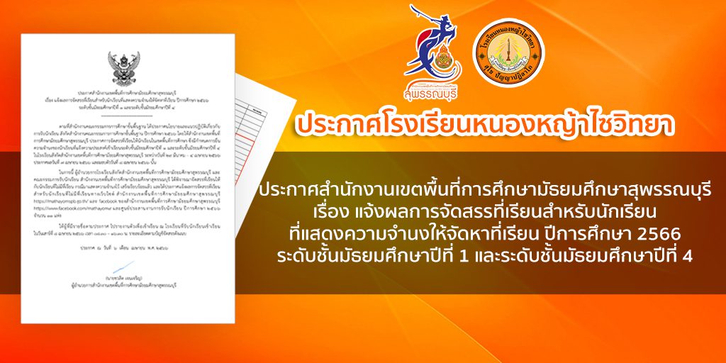 ประชาสัมพันธ์โรงเรียนหนองหญ้าไซวิทยา เรื่อง สพม.สุพรรณบุรีแจ้งผลการจัดสรรที่เรียนสำหรับนักเรียนที่แสดงความจำนงให้จัดหาที่เรียน ปีการศึกษา 2566