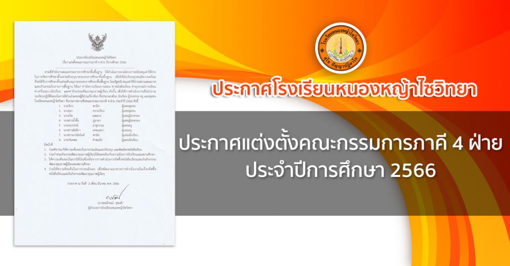 ประกาศโรงเรียนหนองหญ้าไซวิทยา เรื่องแต่งตั้งคณะกรรมการภาคี 4 ฝ่าย