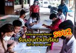 โรงเรียนหนองหญ้าไซรับมอบตัวนักเรียน  ปีการศึกษา 2566 รอบที่ 2