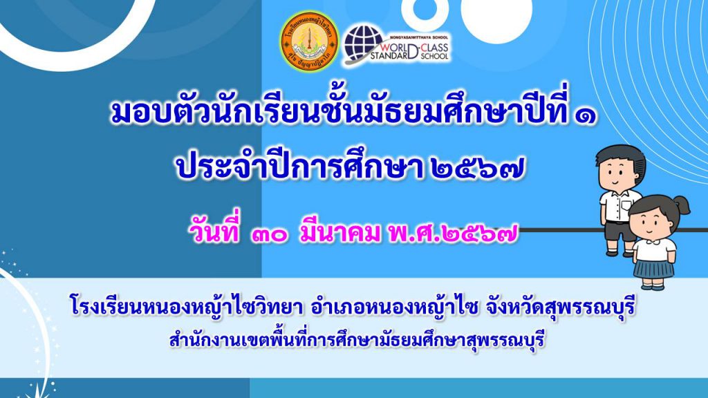 มอบตัวนักเรียนชั้นมัธยมศึกษาปีที่ 1 ประจำปีการศึกษา 2567