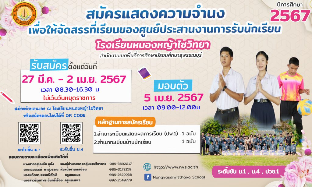 สมัครแสดงความจำนง เพื่อให้จัดสรรที่เรียนของศูนย์ประสานงานการรับนักเรียน โรงเรียนหนองหญ้าไซวิทยา สมัครด้วยตนเองได้ ณ โรงเรียนหนองหญ้าไซวิทยา อำเภอหนองหญ้าไซ จังหวัดสุพรรณบุรี หรือสมัครออนไลน์ได้ที่ QR CODE ด้านล่างนี้