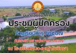 ประชุมผู้ปกครอง ปีการศึกษา 2567