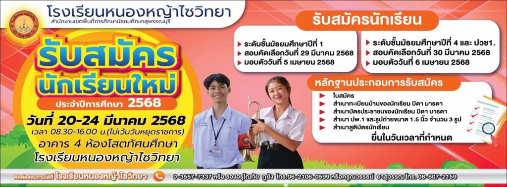 รับสมัครนักเรียน ปีการศึกษา 2568