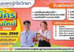 รับสมัครนักเรียน ปีการศึกษา 2568